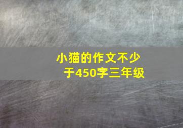 小猫的作文不少于450字三年级