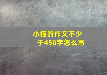 小猫的作文不少于450字怎么写