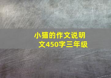 小猫的作文说明文450字三年级