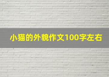 小猫的外貌作文100字左右