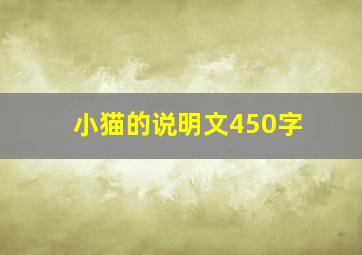 小猫的说明文450字