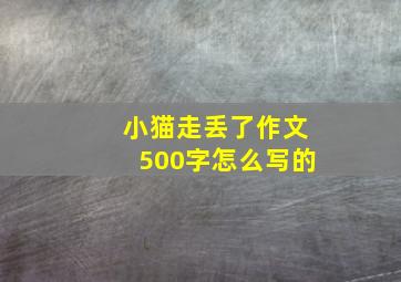 小猫走丢了作文500字怎么写的