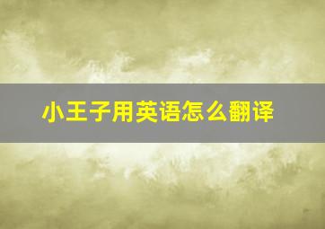 小王子用英语怎么翻译