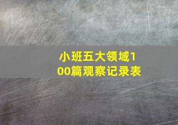 小班五大领域100篇观察记录表