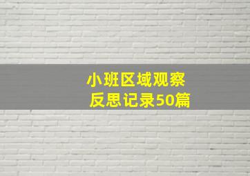 小班区域观察反思记录50篇