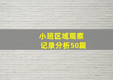 小班区域观察记录分析50篇