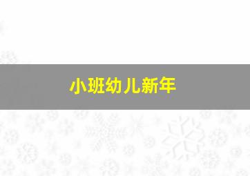 小班幼儿新年