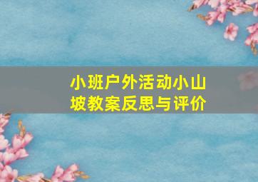 小班户外活动小山坡教案反思与评价