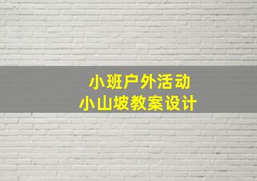 小班户外活动小山坡教案设计