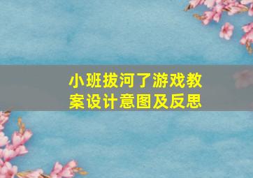 小班拔河了游戏教案设计意图及反思