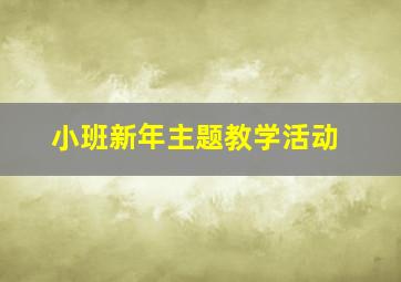 小班新年主题教学活动