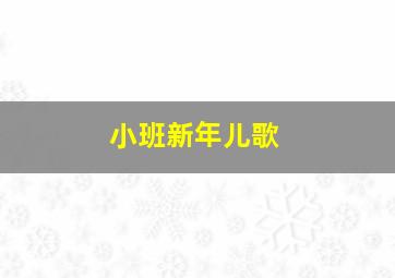 小班新年儿歌