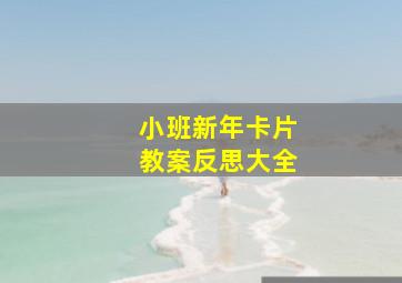 小班新年卡片教案反思大全