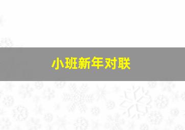 小班新年对联