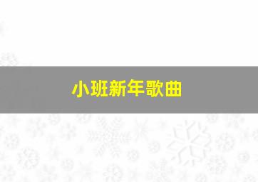 小班新年歌曲