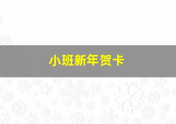 小班新年贺卡