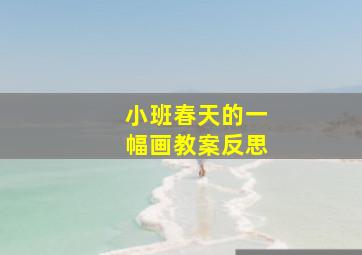 小班春天的一幅画教案反思