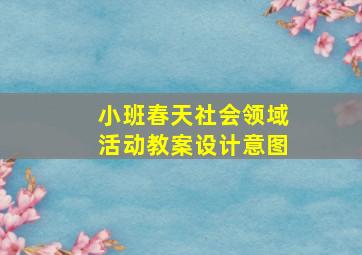 小班春天社会领域活动教案设计意图