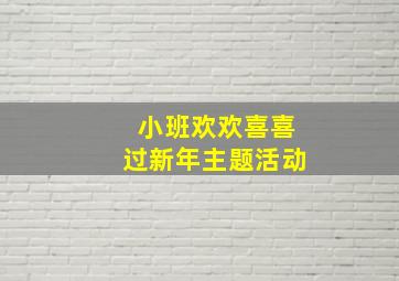 小班欢欢喜喜过新年主题活动