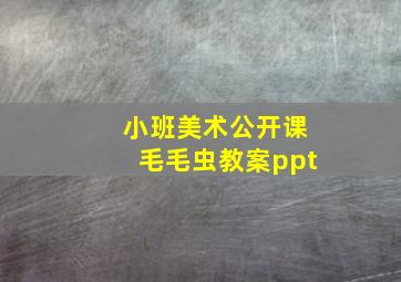 小班美术公开课毛毛虫教案ppt