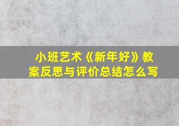 小班艺术《新年好》教案反思与评价总结怎么写