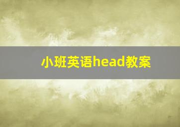 小班英语head教案