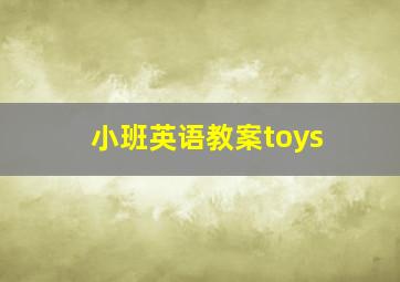 小班英语教案toys