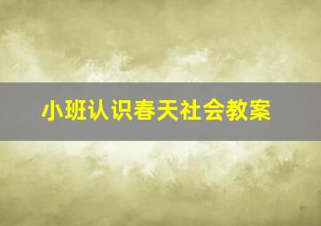 小班认识春天社会教案