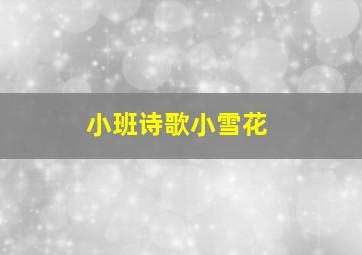 小班诗歌小雪花