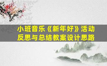 小班音乐《新年好》活动反思与总结教案设计思路