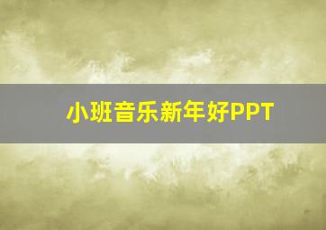 小班音乐新年好PPT