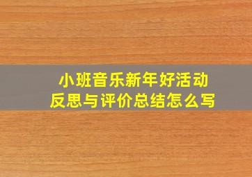 小班音乐新年好活动反思与评价总结怎么写