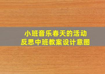 小班音乐春天的活动反思中班教案设计意图