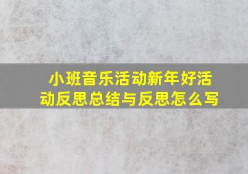 小班音乐活动新年好活动反思总结与反思怎么写