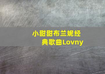 小甜甜布兰妮经典歌曲Lovny