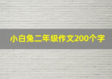 小白兔二年级作文200个字