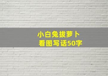 小白兔拔萝卜看图写话50字