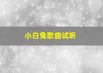 小白兔歌曲试听