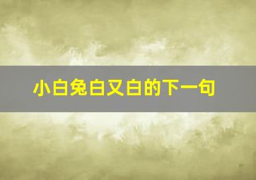 小白兔白又白的下一句