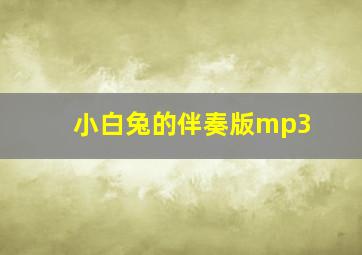 小白兔的伴奏版mp3