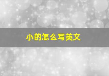 小的怎么写英文