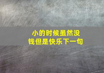 小的时候虽然没钱但是快乐下一句