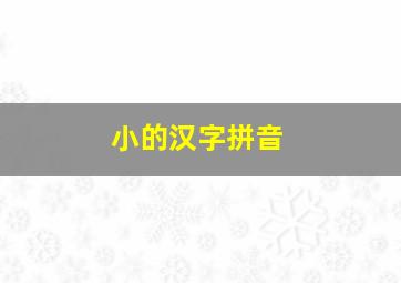 小的汉字拼音