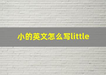 小的英文怎么写little