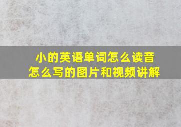 小的英语单词怎么读音怎么写的图片和视频讲解