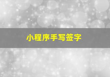 小程序手写签字