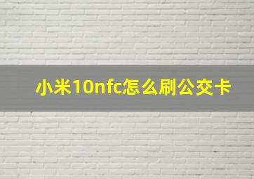 小米10nfc怎么刷公交卡