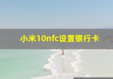 小米10nfc设置银行卡