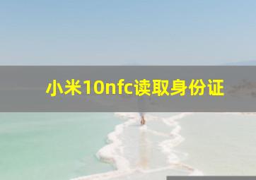 小米10nfc读取身份证