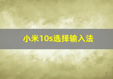 小米10s选择输入法